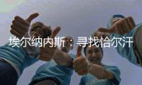 埃尔纳内斯
：寻找恰尔汗奥卢的替身很难�，国米需要改变战术和阵型