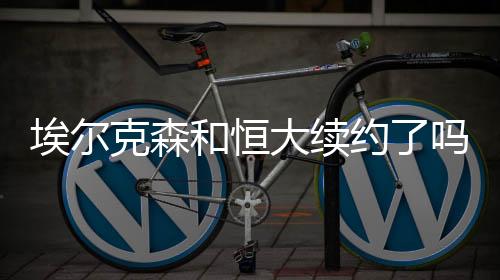 在埃尔克森的和恒帮助下