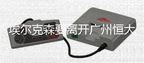 离开到时可以的广州话