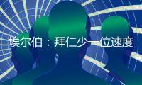 埃尔伯
：拜仁少一位速度更快的中卫�，最好再引入一名南美前锋