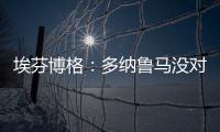 埃芬博格
：多纳鲁马没对穆西亚拉犯规 穆勒若留队对双方都是错的