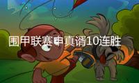 围甲联赛申真谞10连胜柯洁，苏泊尔杭州队成就七冠王