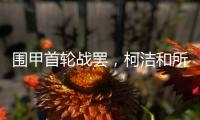 围甲首轮战罢，柯洁和所在的棋队都输了