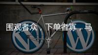 围观者众，下单者寡，马保国败阵直播间