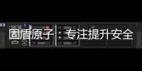 固盾原子：专注提升安全系数，匠心铸造锁具臻品