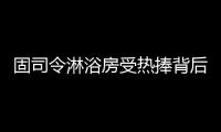 固司令淋浴房受热捧背后，源于对细节的执着追求