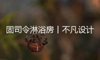 固司令淋浴房丨不凡设计，让幸福触手可及