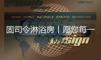 固司令淋浴房丨愿您每一日的淋浴时光
，分秒皆是享受