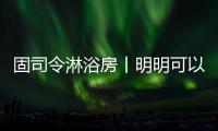 固司令淋浴房丨明明可以靠颜值	，偏偏你还有实力