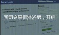 固司令黑框淋浴房
，开启黑色美学时代
