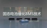 固态电池催化BMS技术升级�，芯海科技持续创新守护电池安全