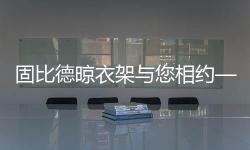 固比创新展馆新体验