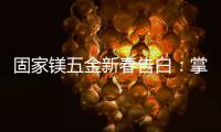 固家镁五金新春告白：掌握细微美学

，点缀美好家居