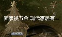 固家镁五金 现代家居有一种潮流叫“隐形拉手”