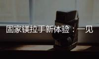 固家镁拉手新体验
	：一见钟情的意式极简轻奢风