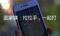 固家镁
	：拉拉手，一起打造家居“好气色”