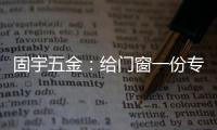 固宇五金
：给门窗一份专属的时尚古典之美