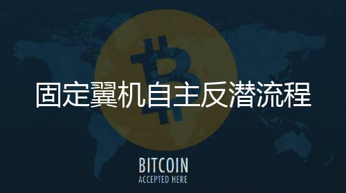 图	�：“海雕-9”反潜机