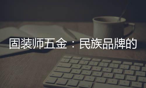 固装既突破技术边界