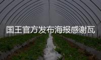 国王官方发布海报感谢瓦兰�，瓦兰正式离队