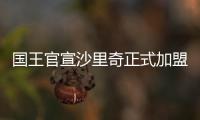 国王官宣沙里奇正式加盟球队�：让我们开始工作吧！