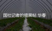 国社记者的揭黑帖 华春莹转了