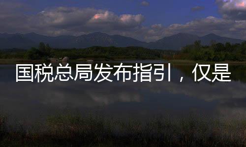 国税涉及216条税费优惠政策