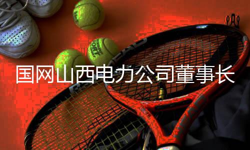山西送基设华东三大区域电网