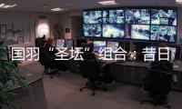 国羽“圣坛”组合
：昔日“鼓手”今日“主唱”