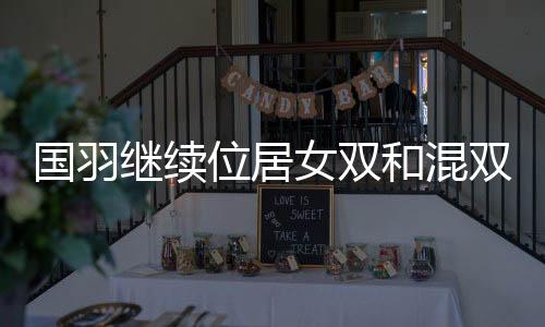 国羽大部分名将都没有参赛