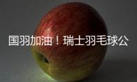 国羽加油
！瑞士羽毛球公开赛今晚半决赛，赛程表来了→