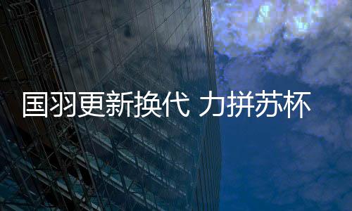 新赛季首场super1000级别赛事