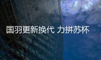 国羽更新换代 力拼苏杯提振士气