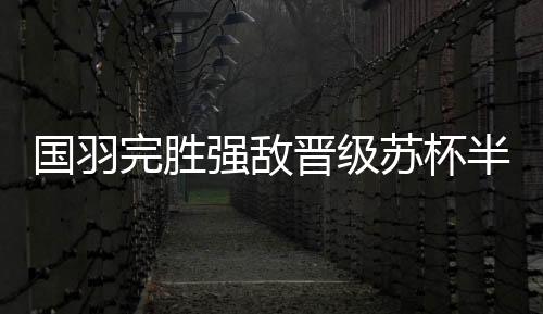 强敌卫冕冠军中国队发挥稳定