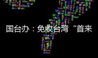 国台办	：免收台湾“首来族”申办台胞证证件费