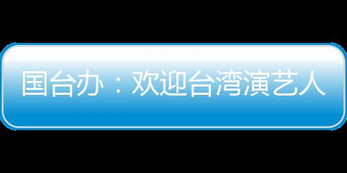 国台是办欢他们的自由和权利