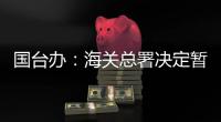 国台办：海关总署决定暂停台湾地区芒果输入大陆