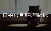 国台办
：民进党当局刻意刁难大陆配偶，是不折不扣的政治迫害