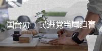 国台办：民进党当局迫害大陆配偶 广大台湾同胞要群起反对
