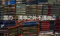 国办�：清单之外不得向企业和群众索要证明