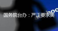 国务院台办：严正要求美方停止武装台湾