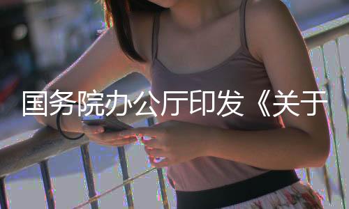 国务公厅关于《通知》明确
