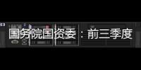 国务院国资委
：前三季度央企实现净利润逾1.5万亿元	，同比增长65.6%