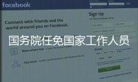 国务院任免国家工作人员	：蒲淳任国家市场监管总局副局长