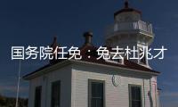 国务院任免：免去杜兆才的国家体育总局副局长职务