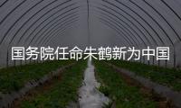 国务院任命朱鹤新为中国人民银行副行长、国家外汇管理局局长