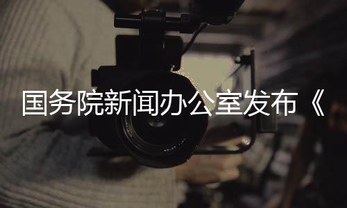 皮书中国加强国际禁毒合作