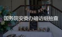 国务院安委办暗访组抽查陕西企业
：部分风险评估报告造假