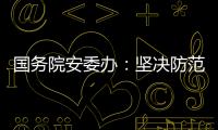 国务院安委办
�：坚决防范遏制重特大事故发生
