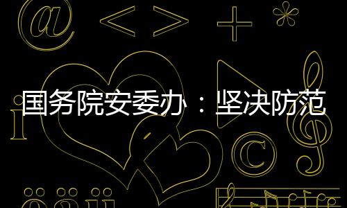 国务故举一反三排查平安风险